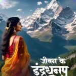 JEEVAN KE INDRADHANUSH