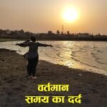 Vartaman Samay ka Dard