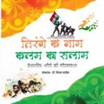 Tirange ke nam kalam ka salam