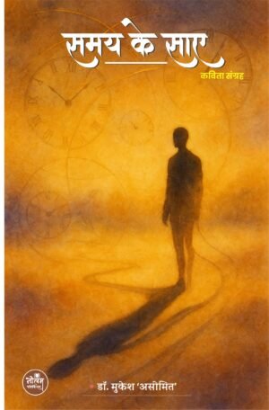 Samay Ke Saye by Dr. Mukesh ‘Aseemit’