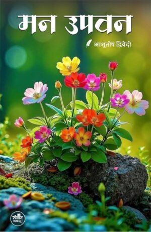 Man Upvan | BY Ashutosh Dwivedi | Neelam Publication