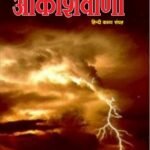 Akashvani | by Dr. Kripashankar Mishra | Neelam Publication