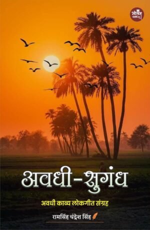 Avadhi Sugandh |BY Ramsingh Chandresh Singh | Neelam publication