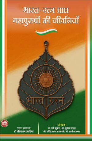 Bharataratan Praptkarta Mahapurushon Ki Jeevaniyan | BY Dr Sitaram Athiya | Neelam publication