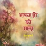 Bhavnao Ki Mala | by Shweta Kumari | Neelam Publication