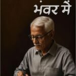 Bhavon ke Bhanvar mein | By Jeevan Singh Pathania Mridul | Neelam publication