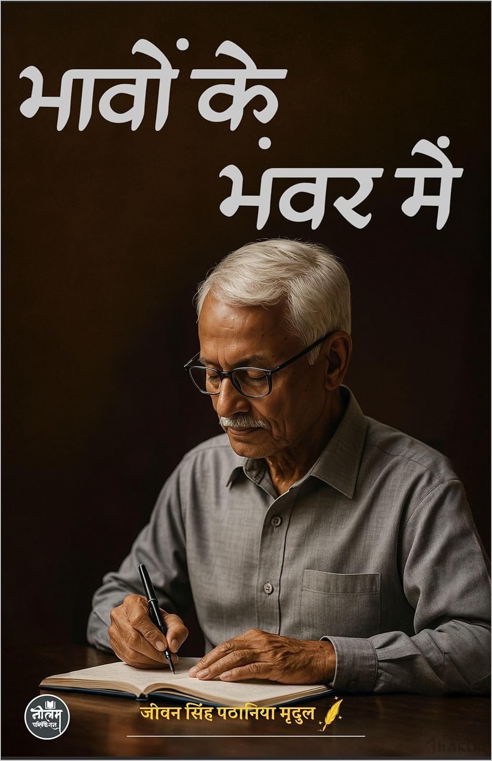 Bhavon ke Bhanvar mein | By Jeevan Singh Pathania Mridul | Neelam publication Bhavon ke Bhanvar mein | By Jeevan Singh Pathania Mridul | Neelam publication