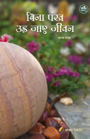 Bina Pankh Ud Jaye Jeevan | BY Ajay Ekant | NeelamPublication