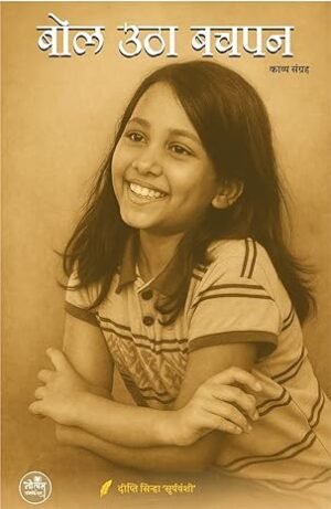 Bol Utha Bachpan Book | BY Deepti Sinha 'Suryavanshi' | Neelam Publication