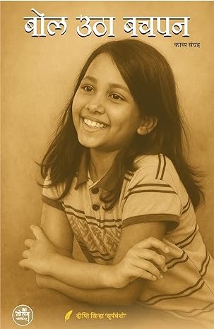 Bol Utha Bachpan Book | BY Deepti Sinha 'Suryavanshi' | Neelam Publication Bol Utha Bachpan Book | BY Deepti Sinha 'Suryavanshi' | Neelam Publication