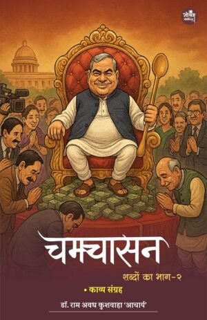 CHAMCHASAN SHABDON KA BHAG-2 | by Dr.Ram Awadh Kushwaha ‘Acharya” | Neelam publication