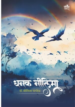 DHANAK NEELIMA | by Dr Neelima Pandey | Neelam publication