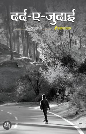 Dard-e-Judai | By Praveen Tarar | Neelam publication