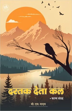 Dastak deta Kal book (Kavya Sangrah) | by B.L. Yadav | Neelam publication