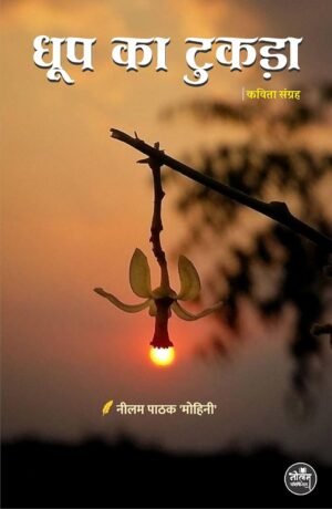 Dhoop Ka Tukda | BY Neelam Pathak | Neelam Publication