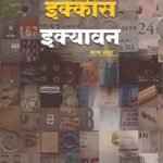 Gyarah Ekkis Ekyavan | BY Ajay Ekant | Neelam Publication