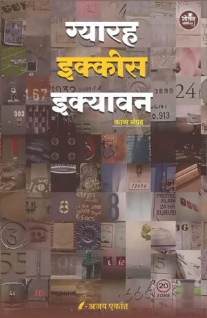 Gyarah Ekkis Ekyavan | BY Ajay Ekant | Neelam Publication