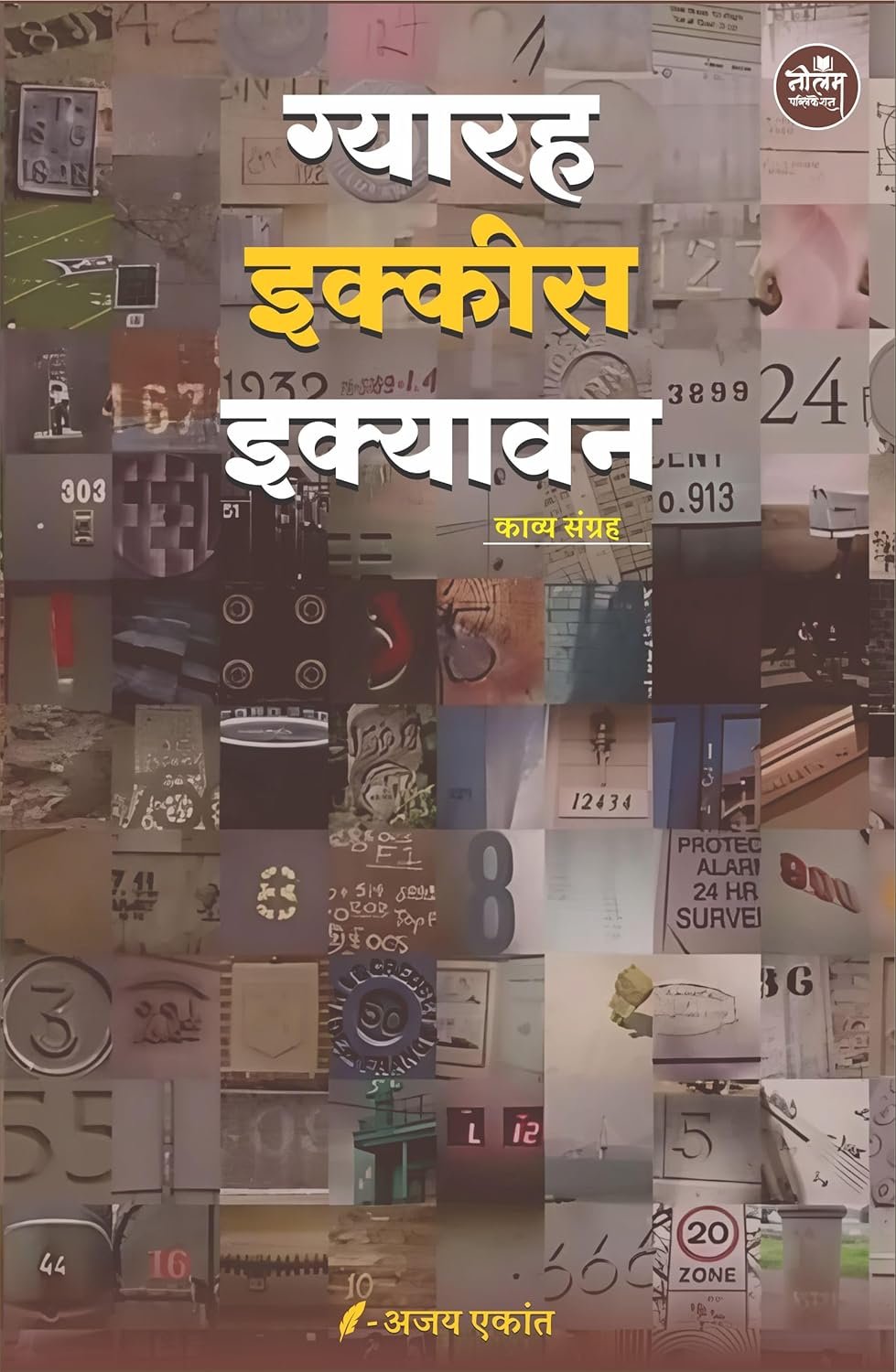 Gyarah Ekkis Ekyavan | BY Ajay Ekant | Neelam Publication Gyarah Ekkis Ekyavan | BY Ajay Ekant | Neelam Publication