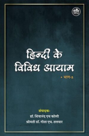 Hindi Ke Vidhidh Aayam Part 2 | by Dr. Shivanand H. Koli (Author), Mrs. Dr. Geeta H. Talwar (Author) | Neelam Publication