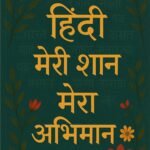 Hindi Meri Shan Mera Abhiman | by Dr. Vijay Patil (Author), Pawan Kumar Upasak (Author) | Neelam publication