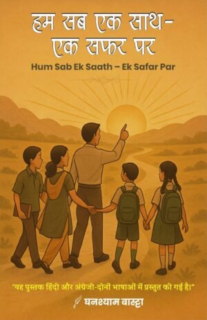 Hum Sab Ek Saath- Ek Safar Par | BY Ghanshyam Bastta | Neelam Publication