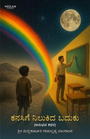 KANASIGE NILUKIDA BADUKU | by MALLIKARJUN GIRAMALLAPPA BALAGAON | Neelam publication