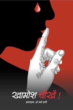 KHAMOSH CHIKHEN Poetry Book | by Dr Varsha Rani | Neelam Publication