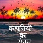 Kahaniyon Ka Sangam | BY Dr. Vijay Narayan Patil | Neelam Publication