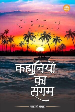Kahaniyon Ka Sangam | BY Dr. Vijay Narayan Patil | Neelam Publication