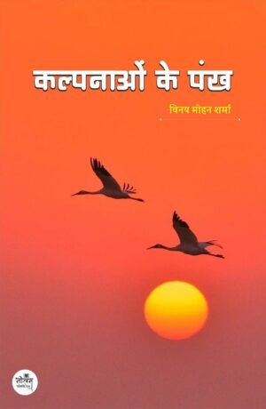 Kalpanaaon ke Pankh | BY Vinay Mohan Sharma | Neelam Publication
