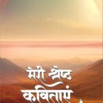 MERI SHRESHTH KAVITAYEN | by Pawan Kumar Surolia | Neelam publication