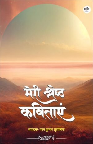 MERI SHRESHTH KAVITAYEN | by Pawan Kumar Surolia | Neelam publication