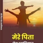 Mere Pita Mera Swabhiman | by Anita Tripathi 'Om' | Neelam Publication