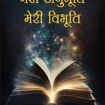 Meri Anubhooti Meri Vibhooti | by Neelam Vats | Neelam publication