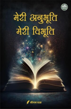 Meri Anubhooti Meri Vibhooti | by Neelam Vats | Neelam publication