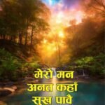 Mero Man Anat Kahan Sukh Pavai | by Dr. Sunanda Mahajan | Neelam Publication
