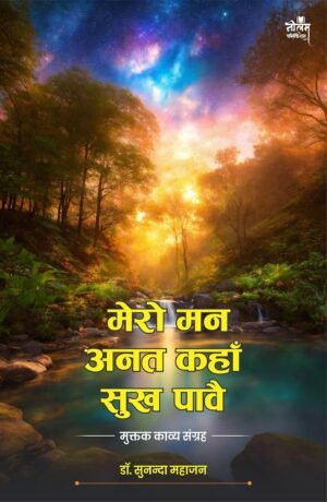 Mero Man Anat Kahan Sukh Pavai | by Dr. Sunanda Mahajan | Neelam Publication