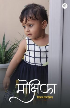 Mokshika | Kiran Kataria | Neelam publication