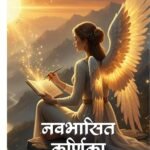NAVABHASIT KARNIKA Poetry Book | by Neeti Bharti Khare | Neelam publication