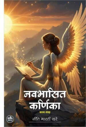 NAVABHASIT KARNIKA Poetry Book | by Neeti Bharti Khare | Neelam publication
