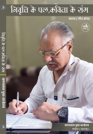 Nivrtti ke Pal, Kavita ke Sang | BY Chhaganlal Mutha -Sanderao | Neelam Publication