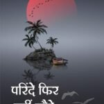 PARINDE FIR NHI LAUTE | BY Rajkumar Baghel Prabhat "Ashm" | Neelam Publication