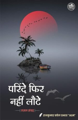 PARINDE FIR NHI LAUTE | BY Rajkumar Baghel Prabhat "Ashm" | Neelam Publication