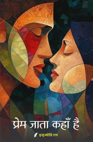 Prem Jata Kahan Hai | BY Indra jyoti Roy | Neelam Publication