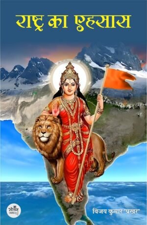 Rashtra Ka Ehasas | BY Vijay Kumar Kosale | Neelam Publication