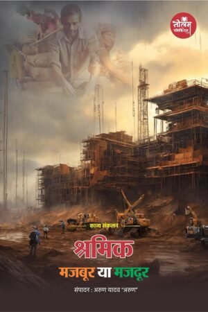 SHRAMIK MAZDOOR YA MAZBOOR | by Arun Yadav Arun | Neelam Publication
