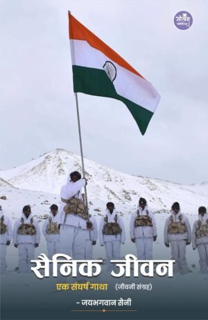 Sainik Jeevan Ek Sangharsh Gatha | by Jaibhagwan Saini | Neelam Publication
