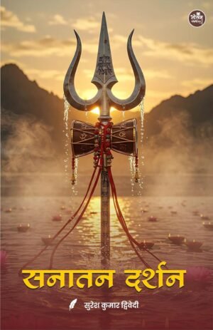 Sanatan Darshan | BY Suresh Kumar Dwivedi | Neelam Publication