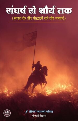 Sangharsh Se Shaury Tak (Bharat ke Veer Yoddhaon kee Veer Gathaen) | by Shreemati Roopali Vashishtha | Neelam publication