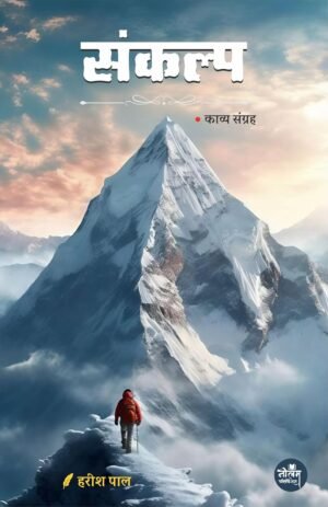 Sankalp By Harish Pal | BY Harish Pal | Neelam Publication